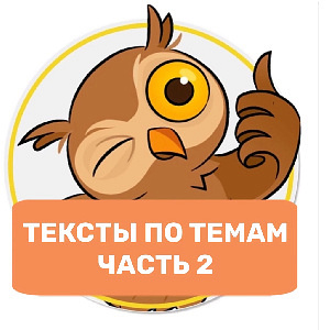 Тексты по темам, часть 2